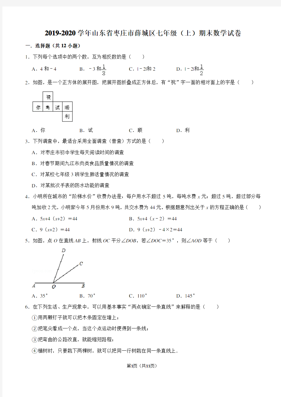 2019-2020学年山东省枣庄市薛城区七年级(上)期末数学试卷