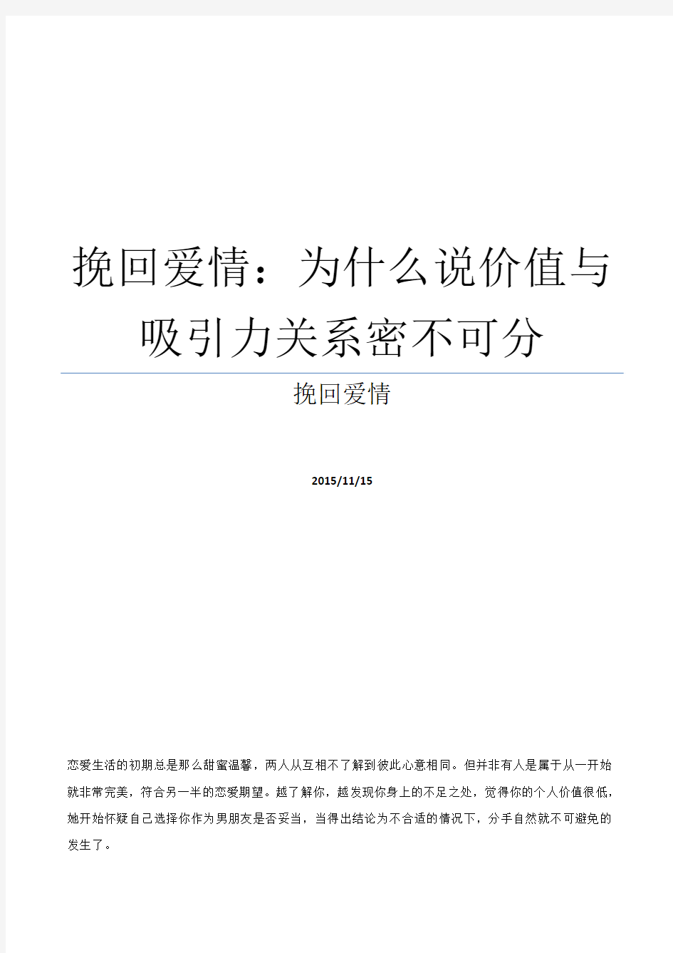 挽回爱情：为什么说价值与吸引力关系密不可分