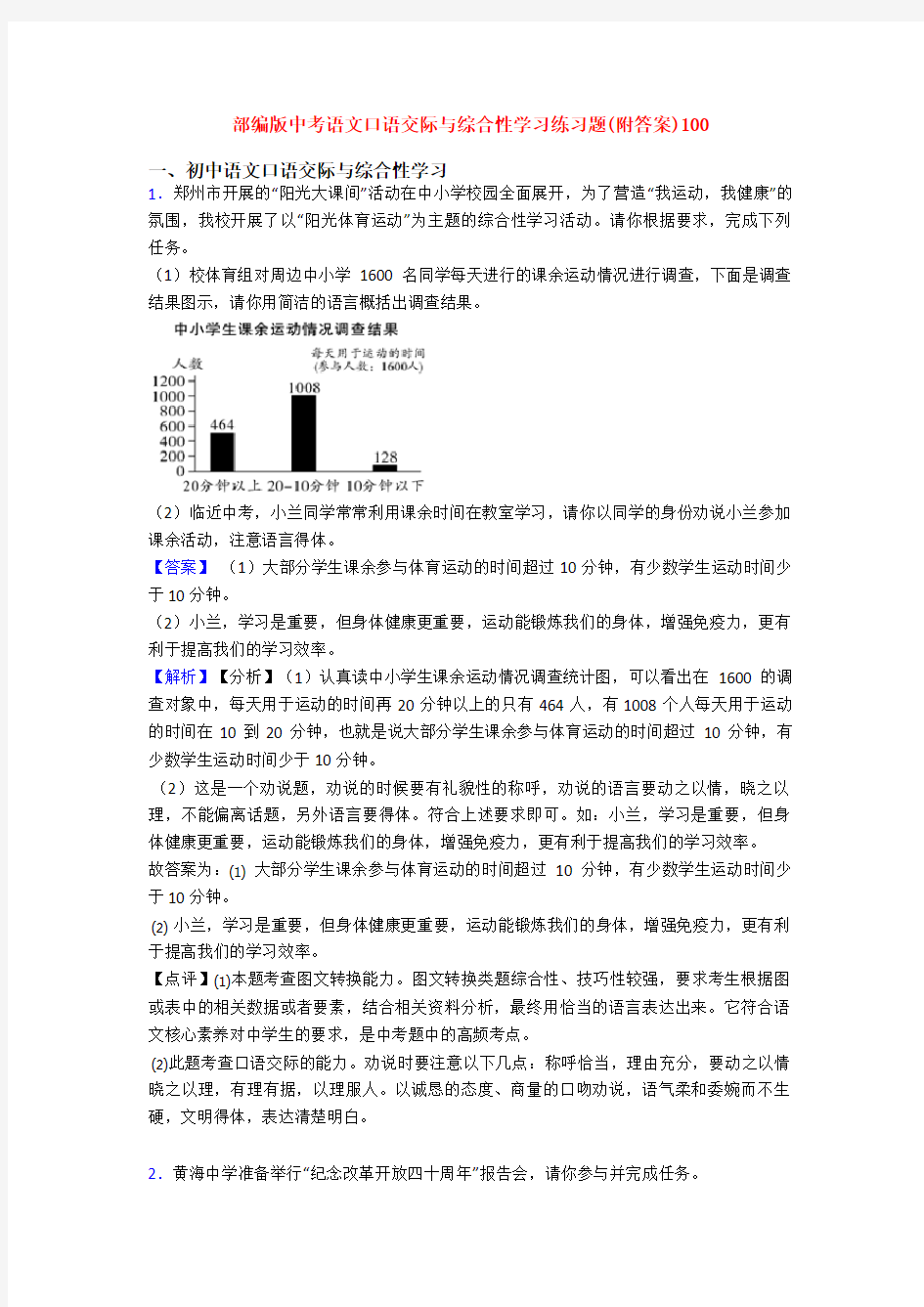 部编版中考语文口语交际与综合性学习练习题(附答案)100