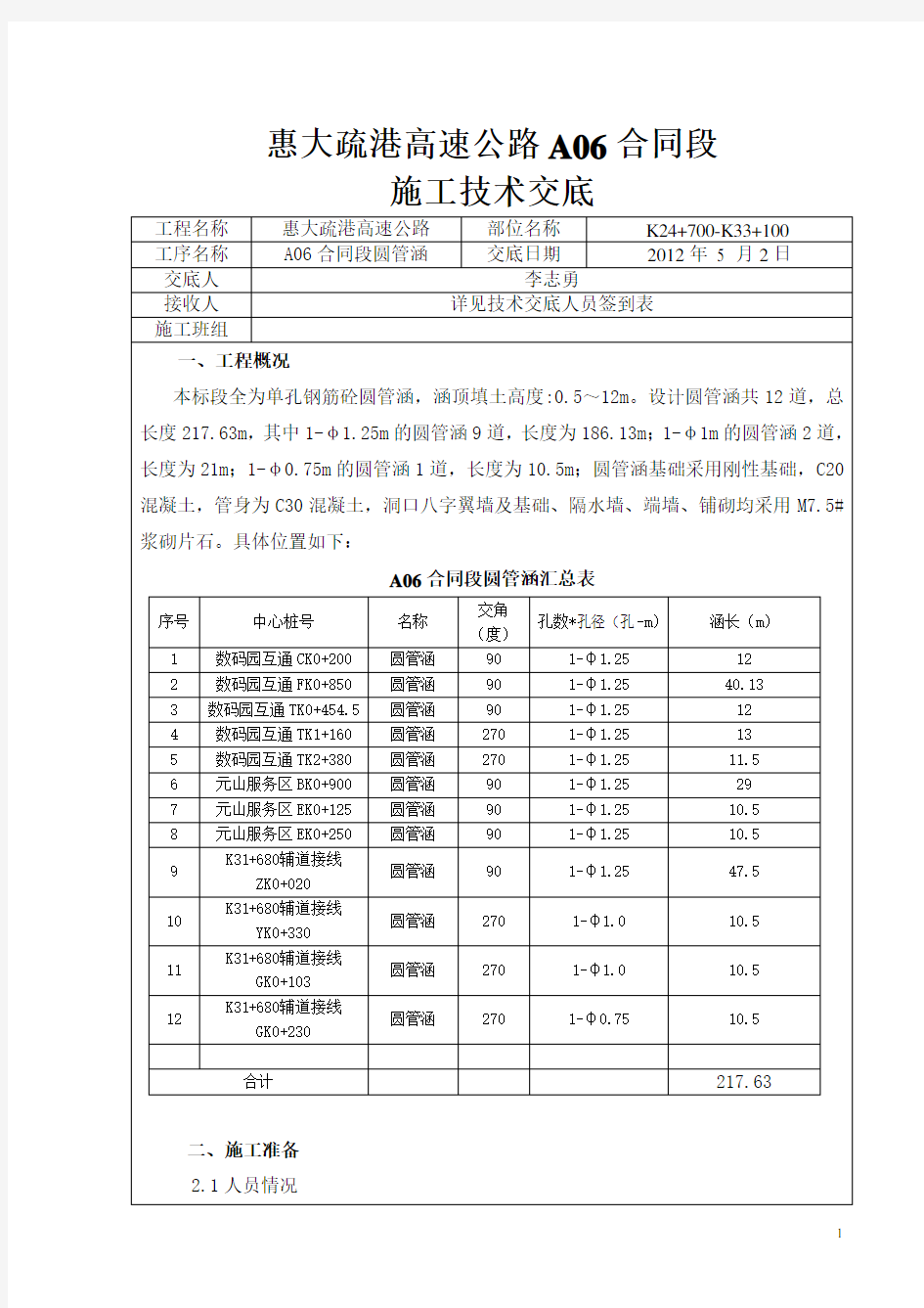 涵洞圆管涵技术交底