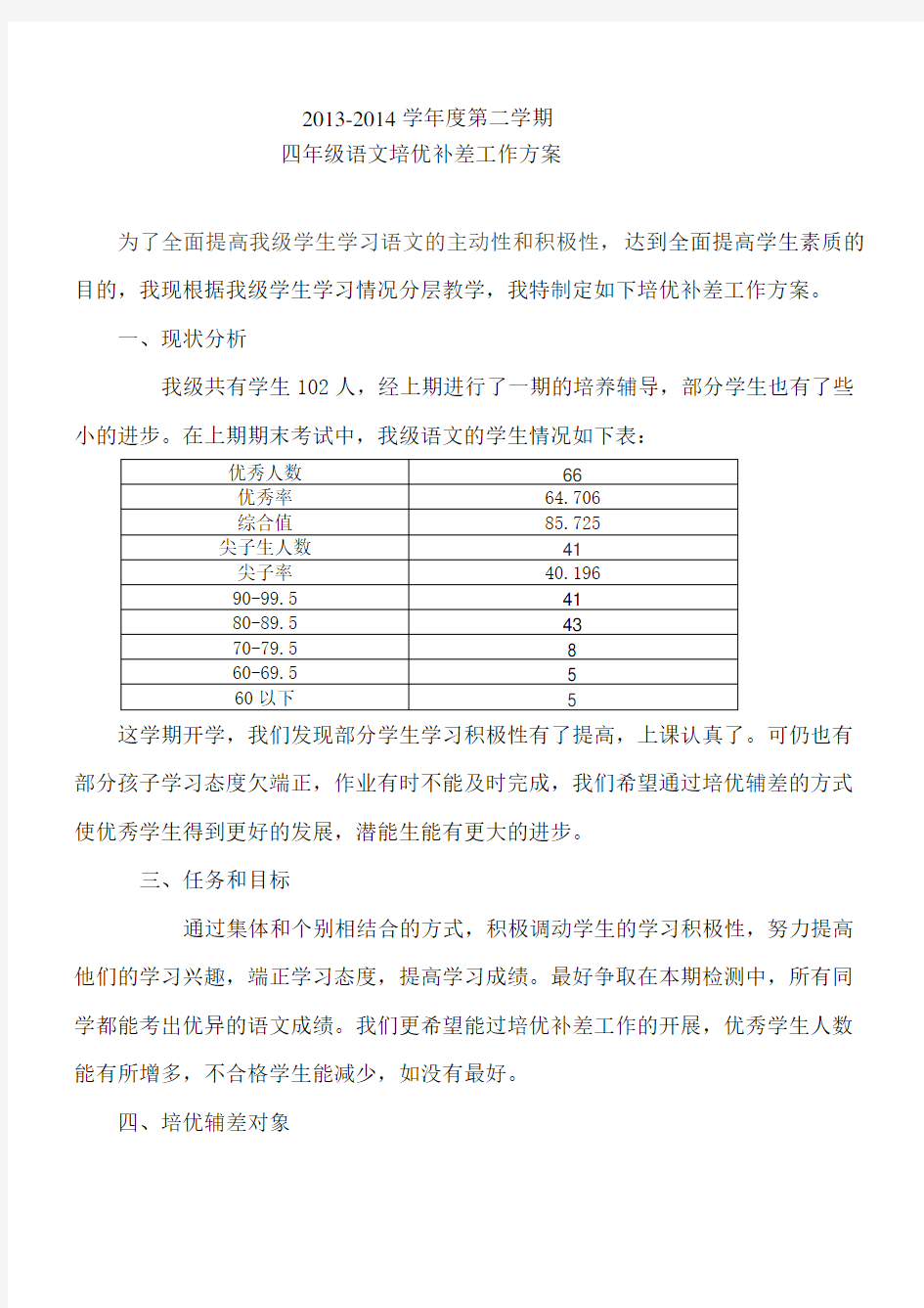 四年级语文培优辅差方案