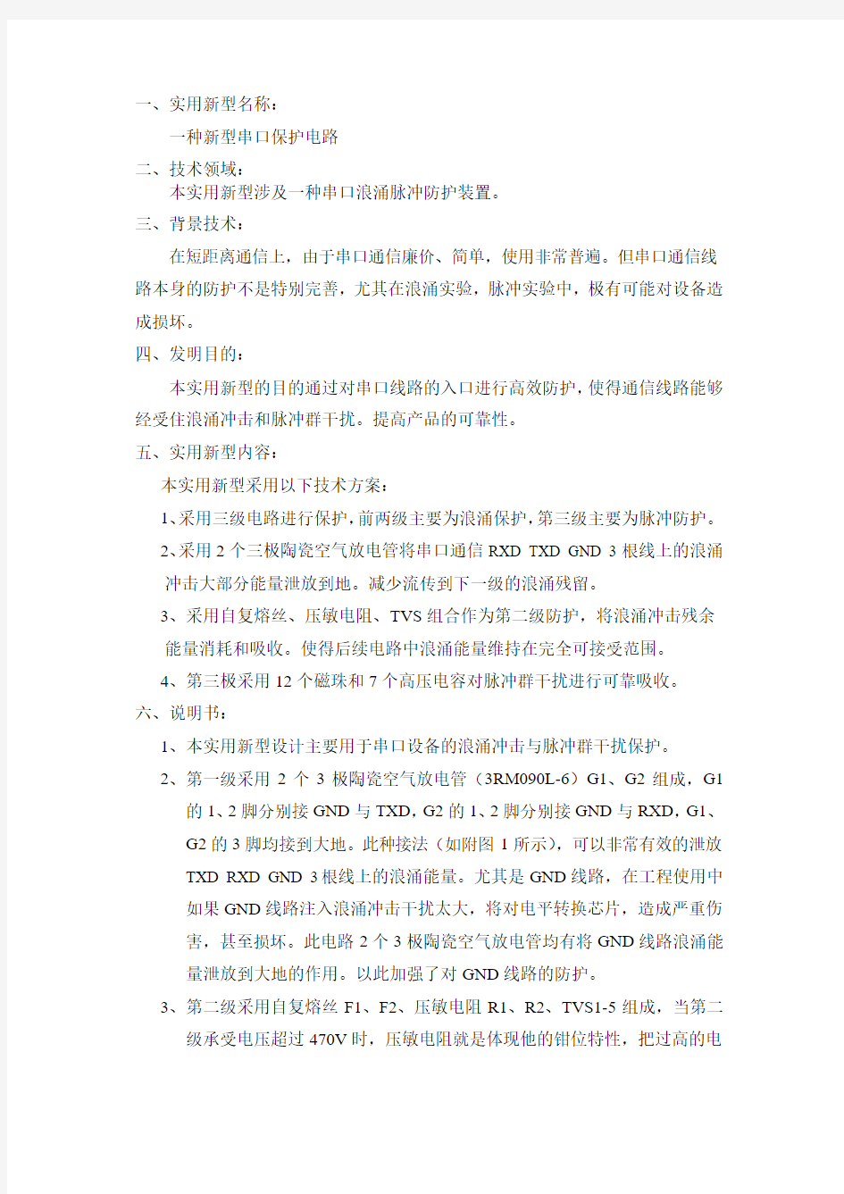 串口浪涌保护电路方案设计