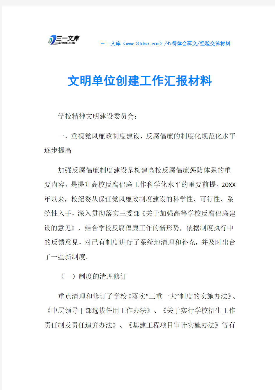 经验交流材料文明单位创建工作汇报材料