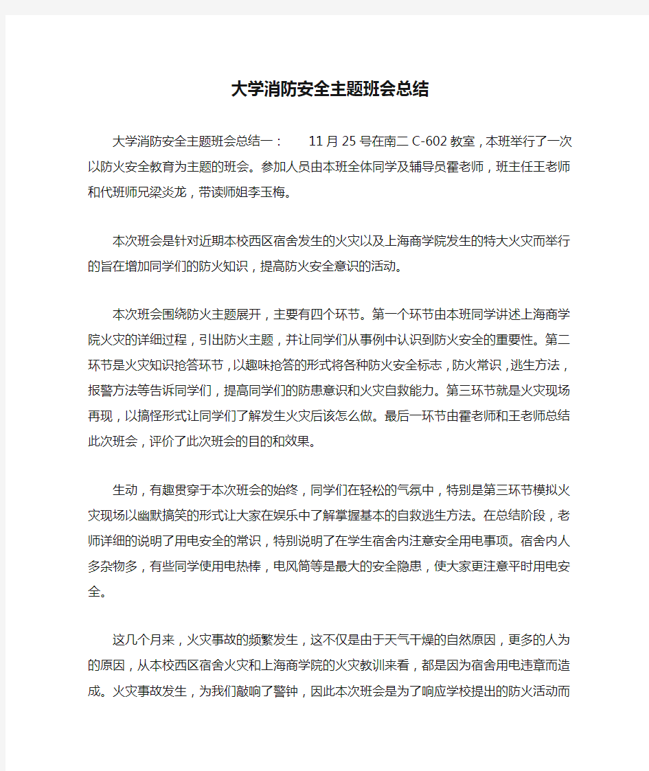 大学消防安全主题班会总结