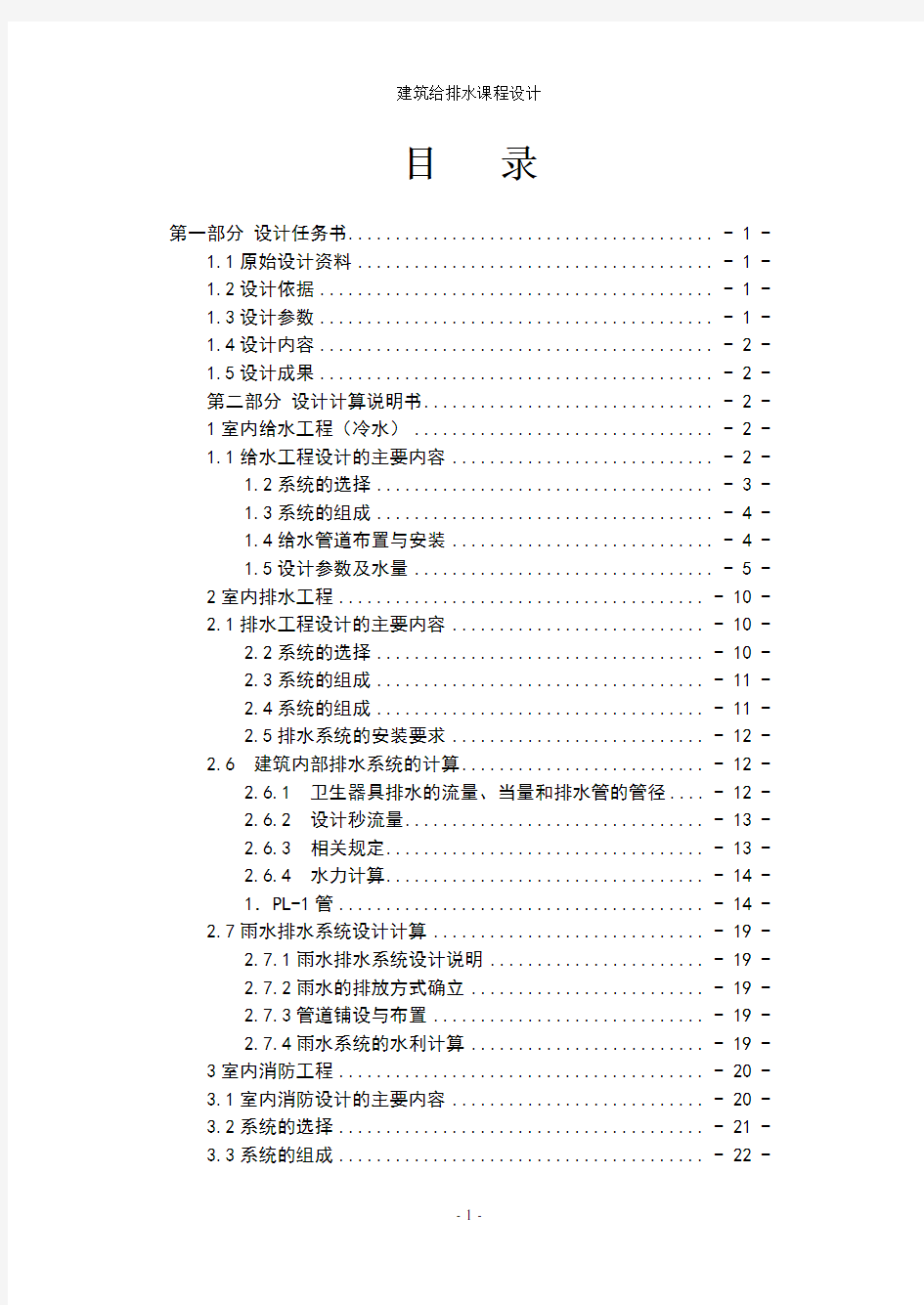 高层建筑给排水设计说明书