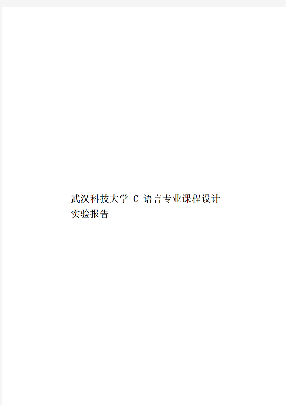 武汉科技大学C语言专业课程设计实验报告样本