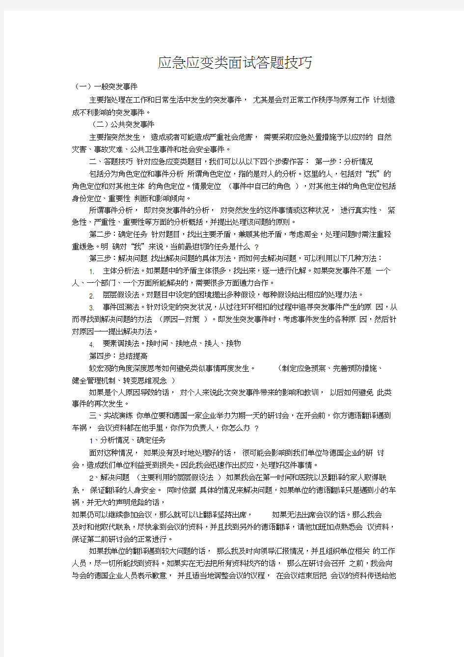 应急应变类面试答题技巧