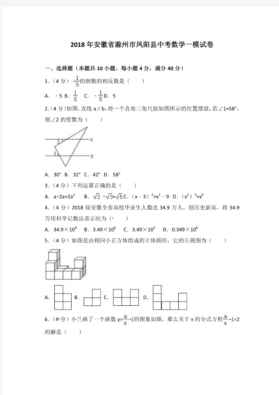 2018年安徽省滁州市凤阳县中考数学一模试卷含答案解析