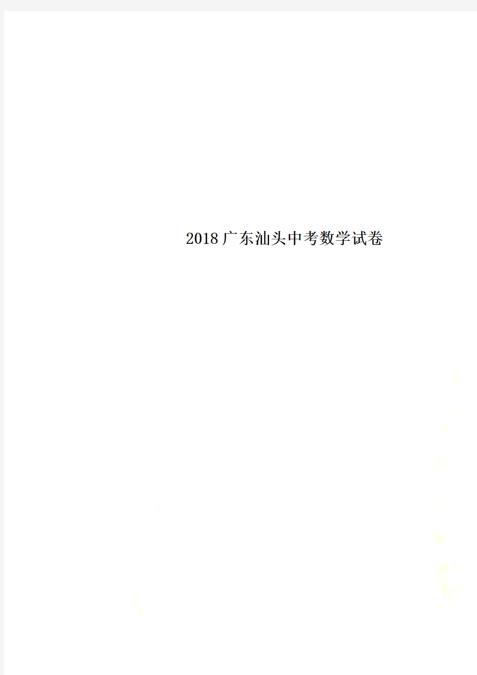 2018广东汕头中考数学试卷