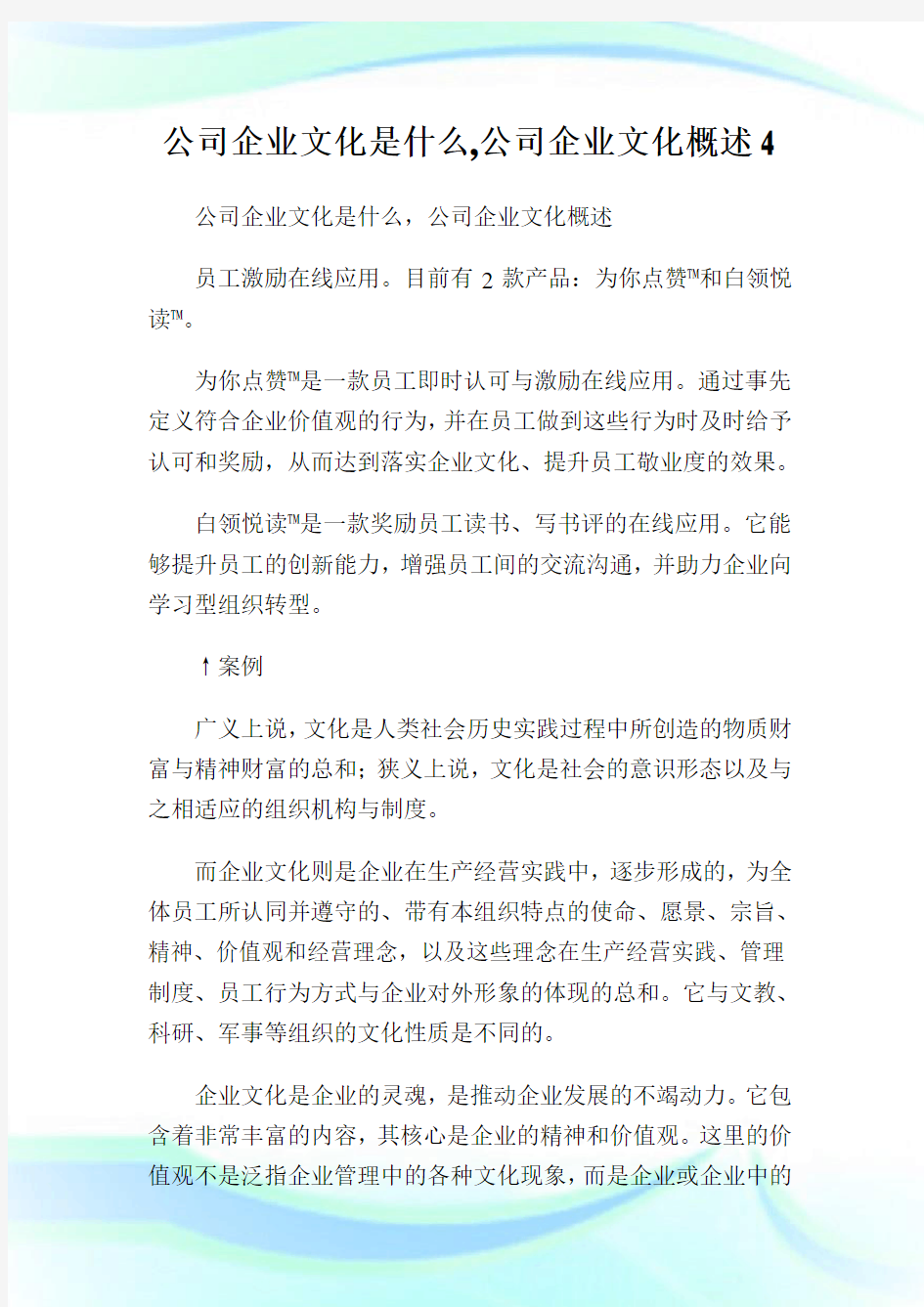 公司企业文化是什么,公司企业文化概述4.doc