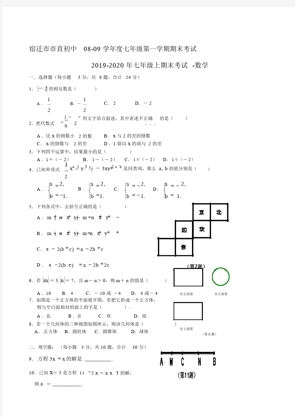 七年级上期末考试数学.doc