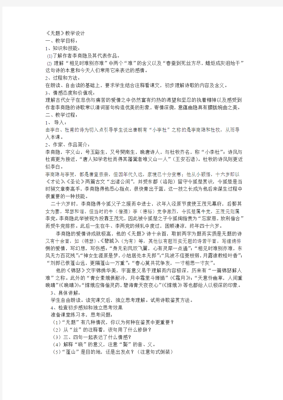 九下第六单元  《无题》李商隐