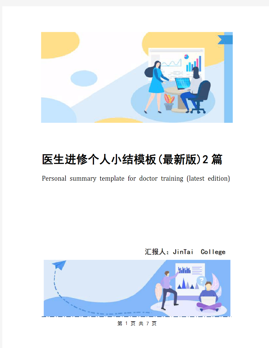 医生进修个人小结模板(最新版)2篇
