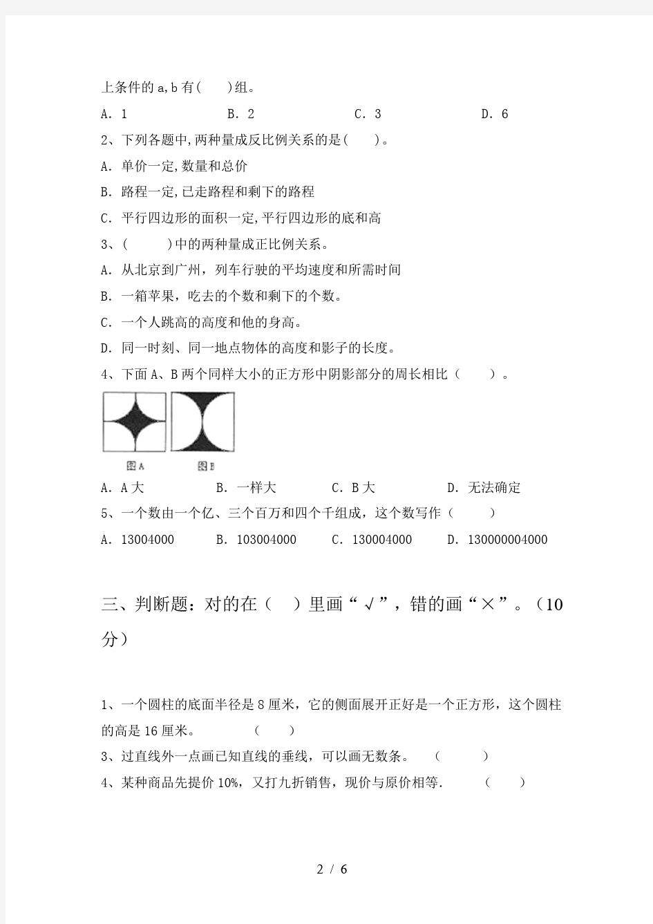 2021年人教版六年级数学下册第一次月考知识点