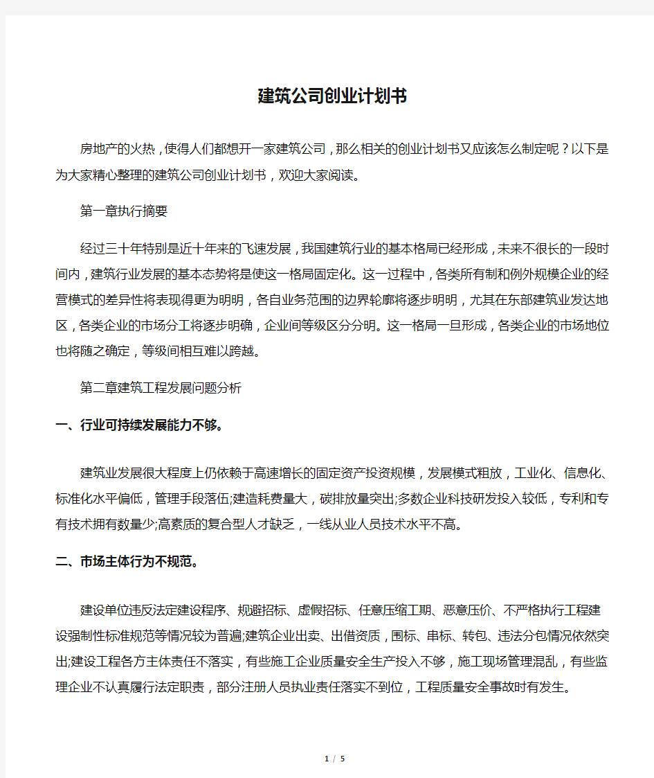 建筑公司创业计划书