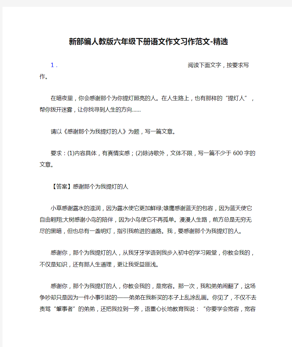 新部编人教版六年级下册语文作文习作范文-精选