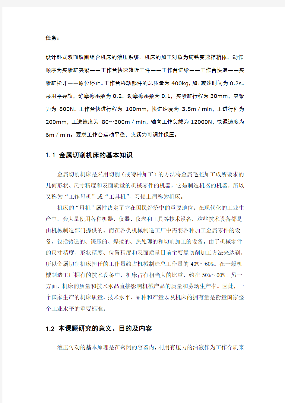 卧式双面铣削组合机床液压传动