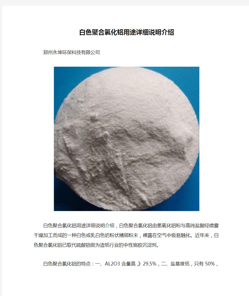 白色聚合氯化铝用途详细说明介绍
