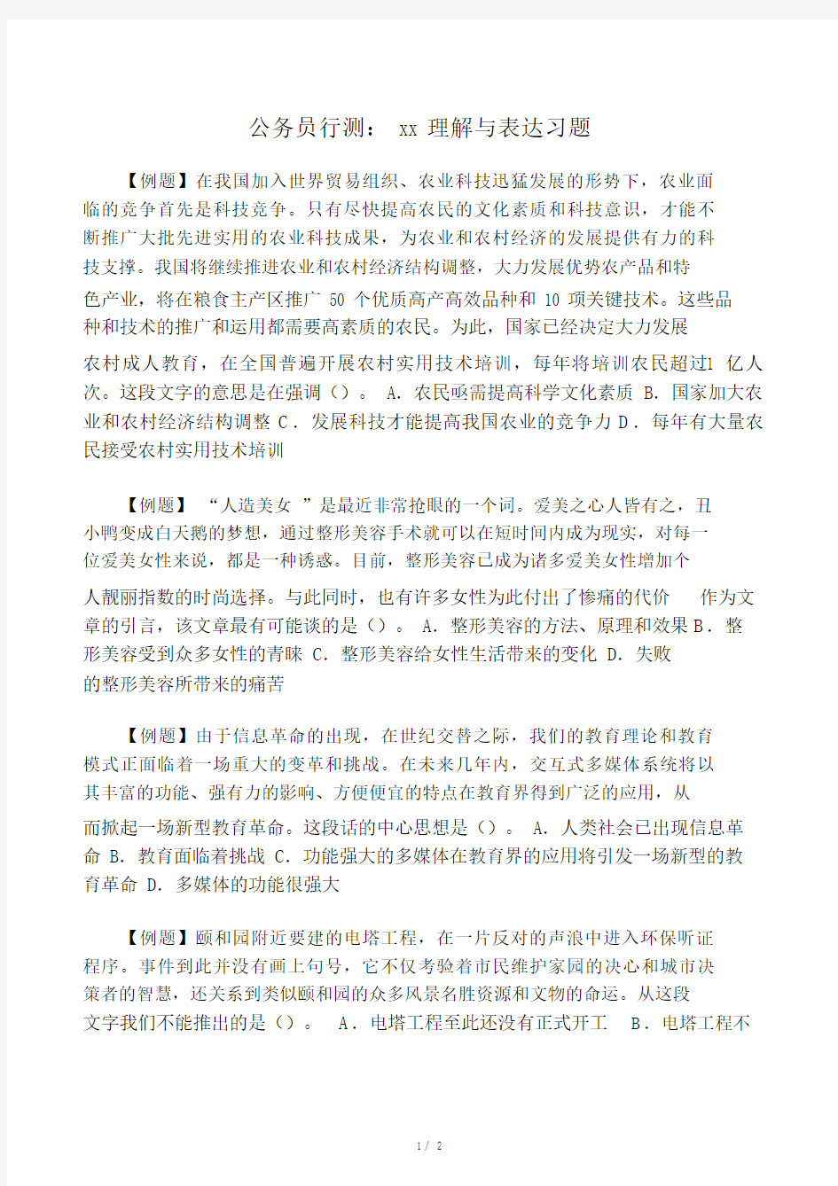 公务员行测：言语理解与表达习题.doc