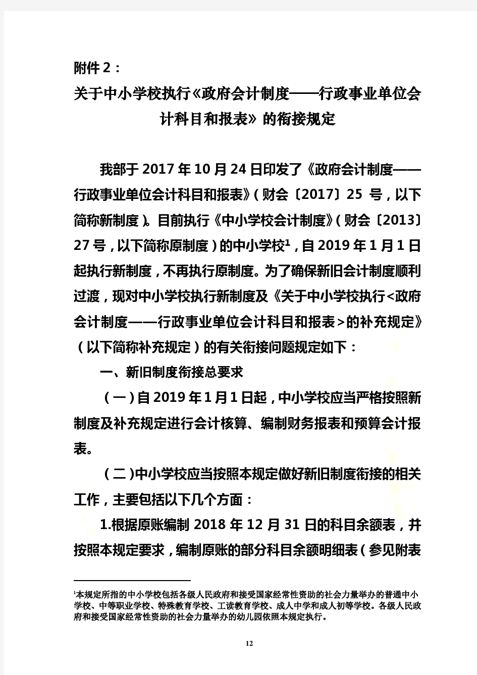 关于中小学校执行《政府会计制度——行政事业单位会计科目和报表》的衔接规定