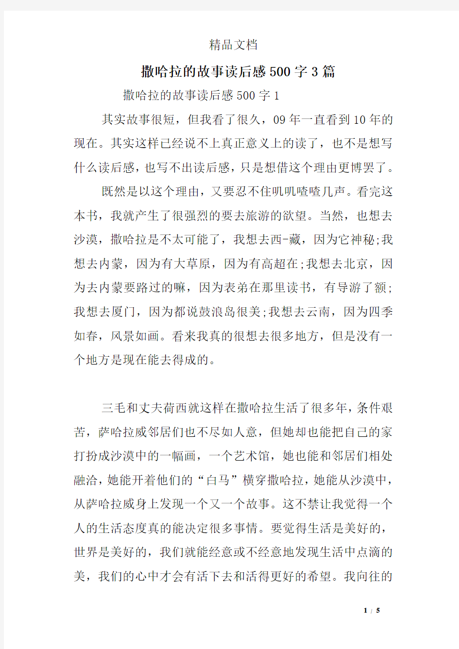 撒哈拉的故事读后感500字3篇