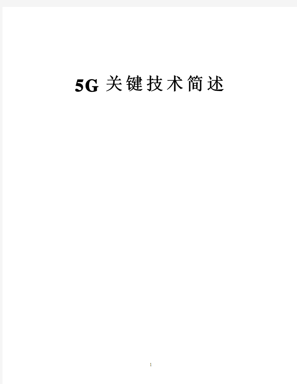 5G关键技术资料