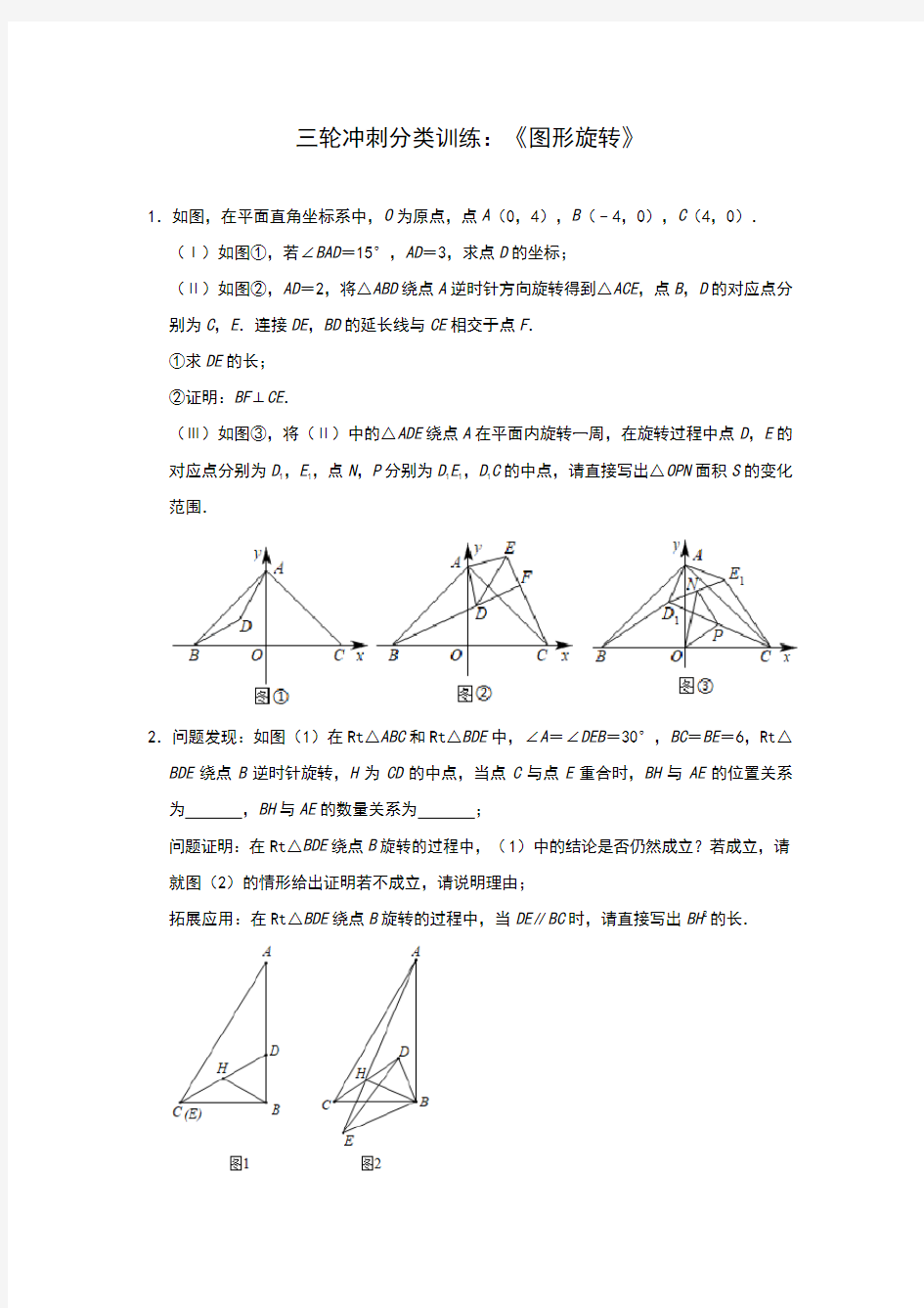 中考数学冲刺训练：《图形旋转》