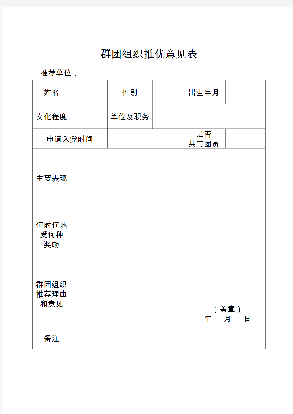 群团组织推优意见表