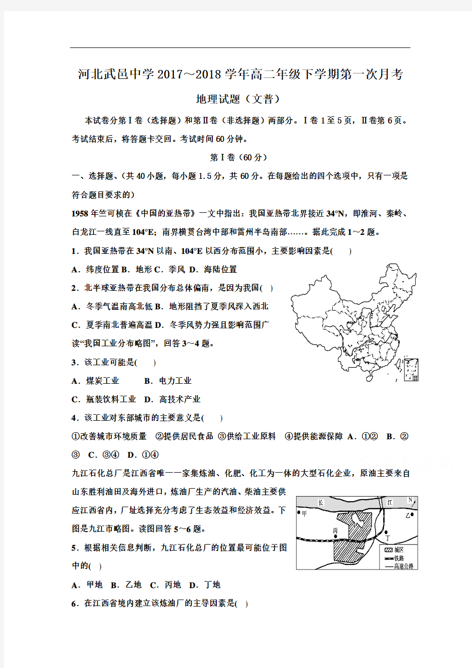 河北省武邑中学2017-2018学年高二下学期第一次月考地理试题含答案