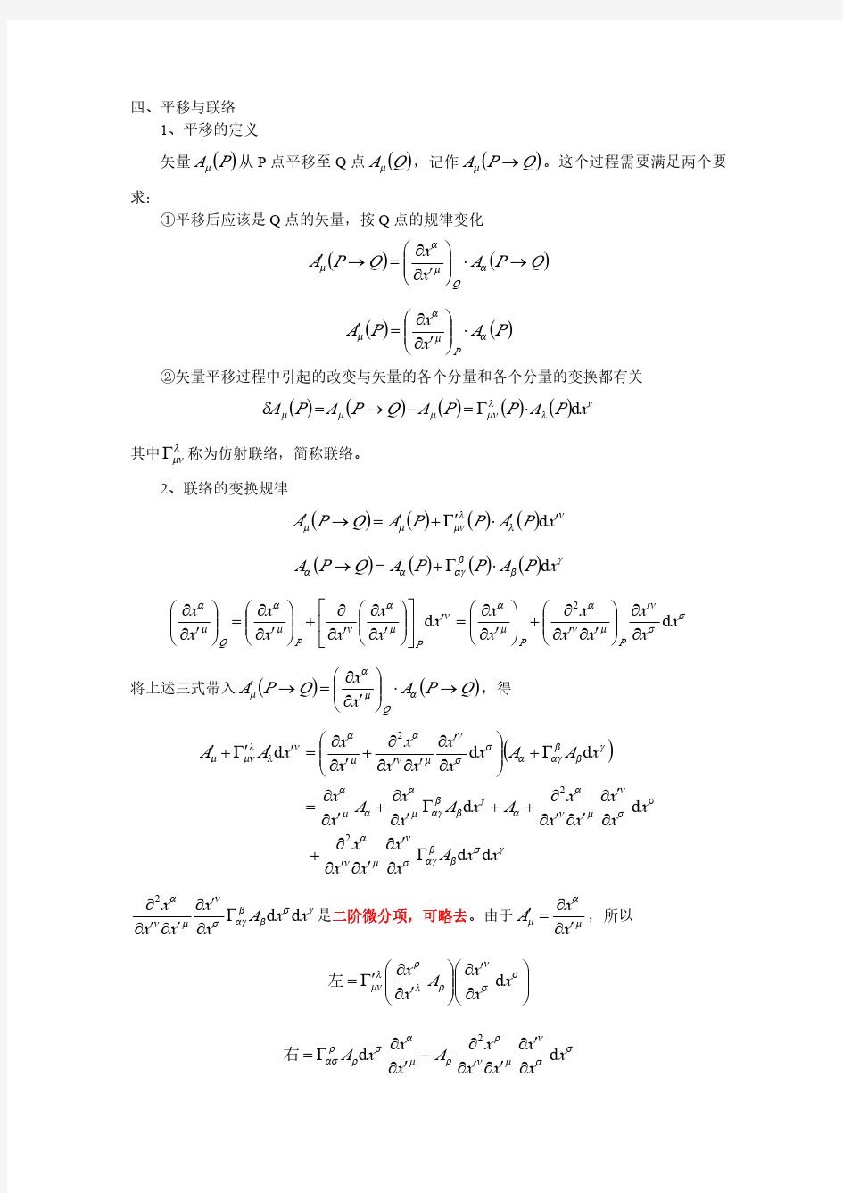 广义相对论入门03-广义相对论的数学基础(中)20160507