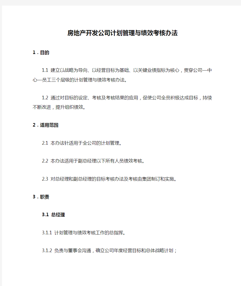 房地产开发公司计划管理与绩效考核办法