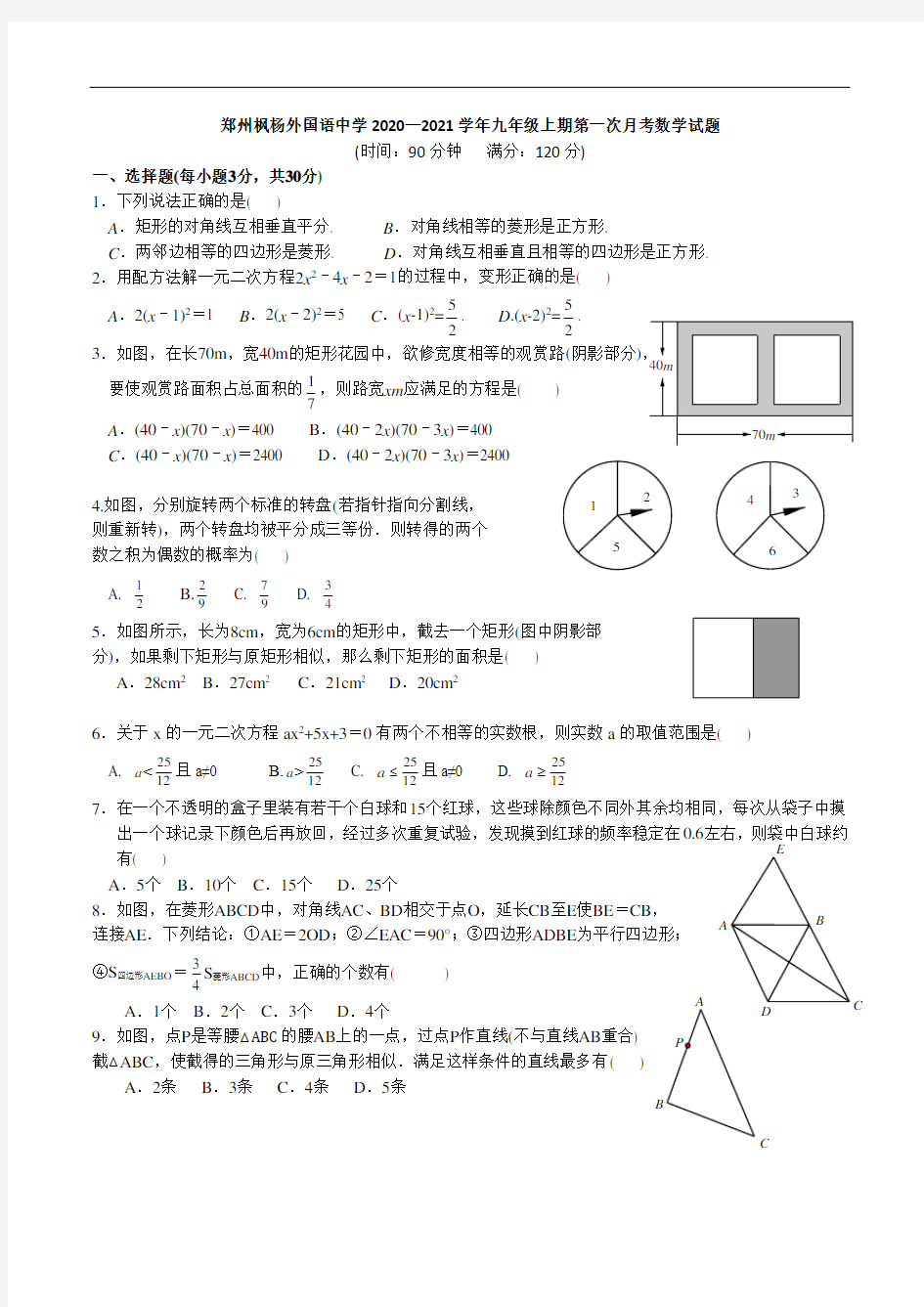 河南省郑州枫杨外国语中学2020—2021学年九年级上期第一次月考数学试题 