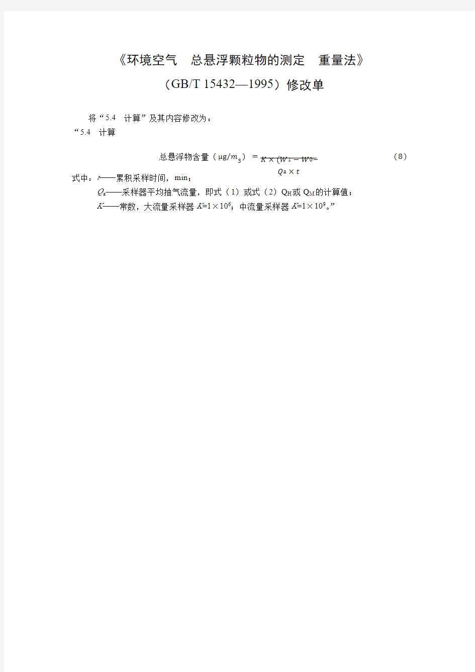 GBT15432-1995 环境空气 总悬浮颗粒物的测定 重量法-修改单