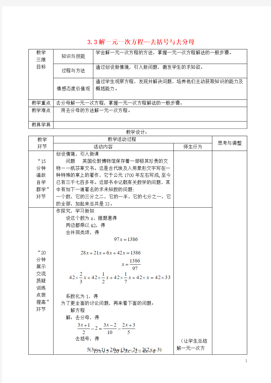 七年级数学上册-3.3《-解一元一次方程(二)-去括号与去分母》教案-(新版)新人教版