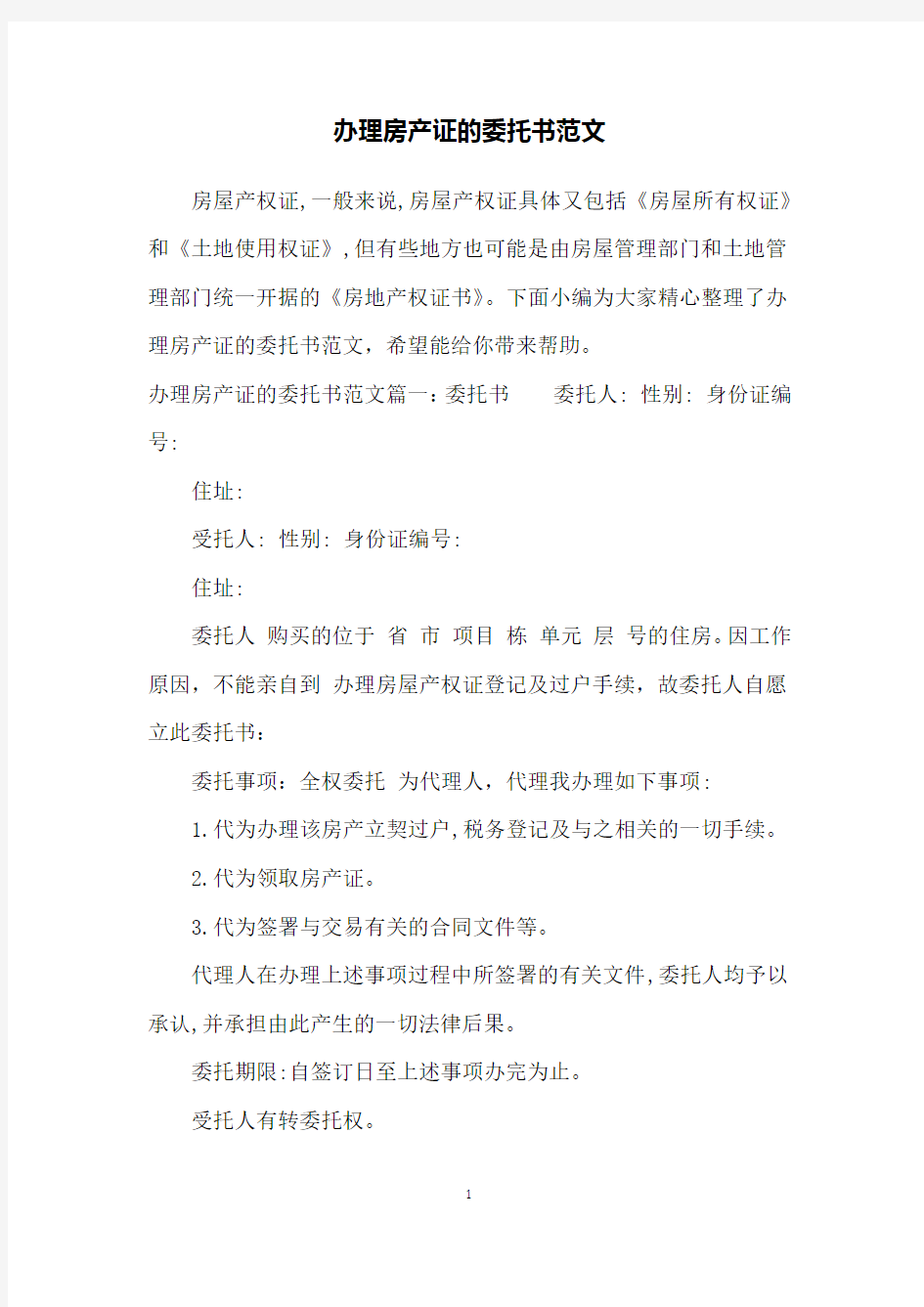 办理房产证的委托书范文