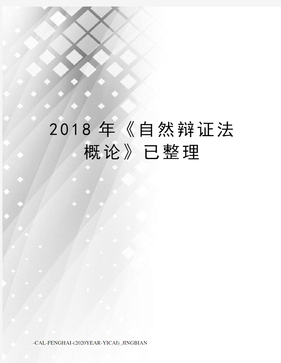 2018年《自然辩证法概论》已整理