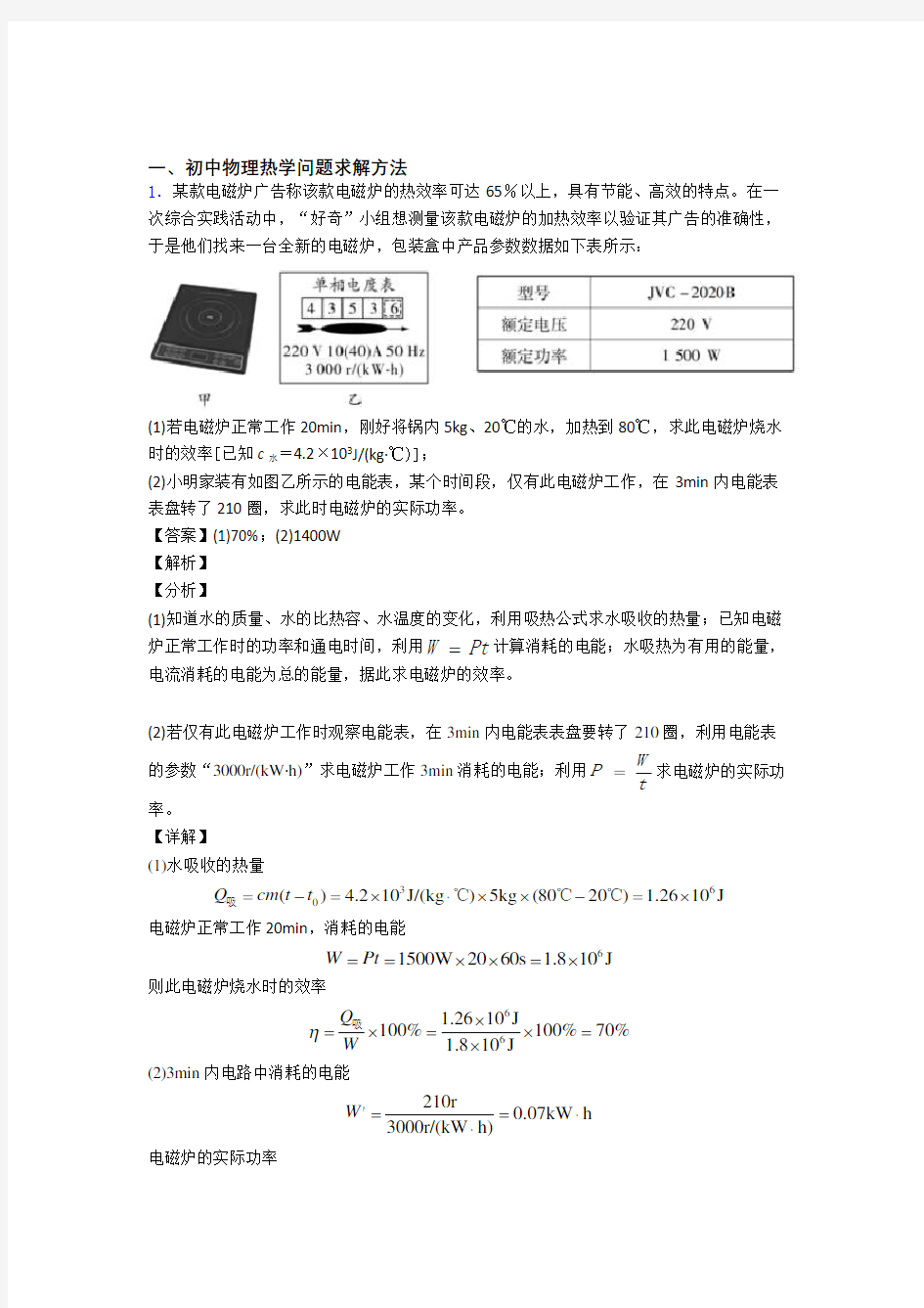 精选中考物理易错题专题复习热学问题及答案