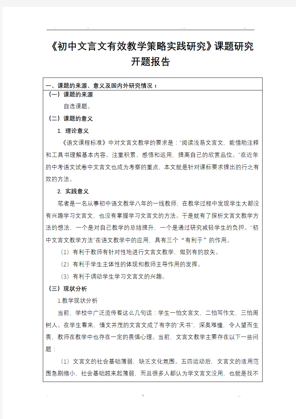 《初中文言文有效教学策略实践研究》课题研究开题报告.