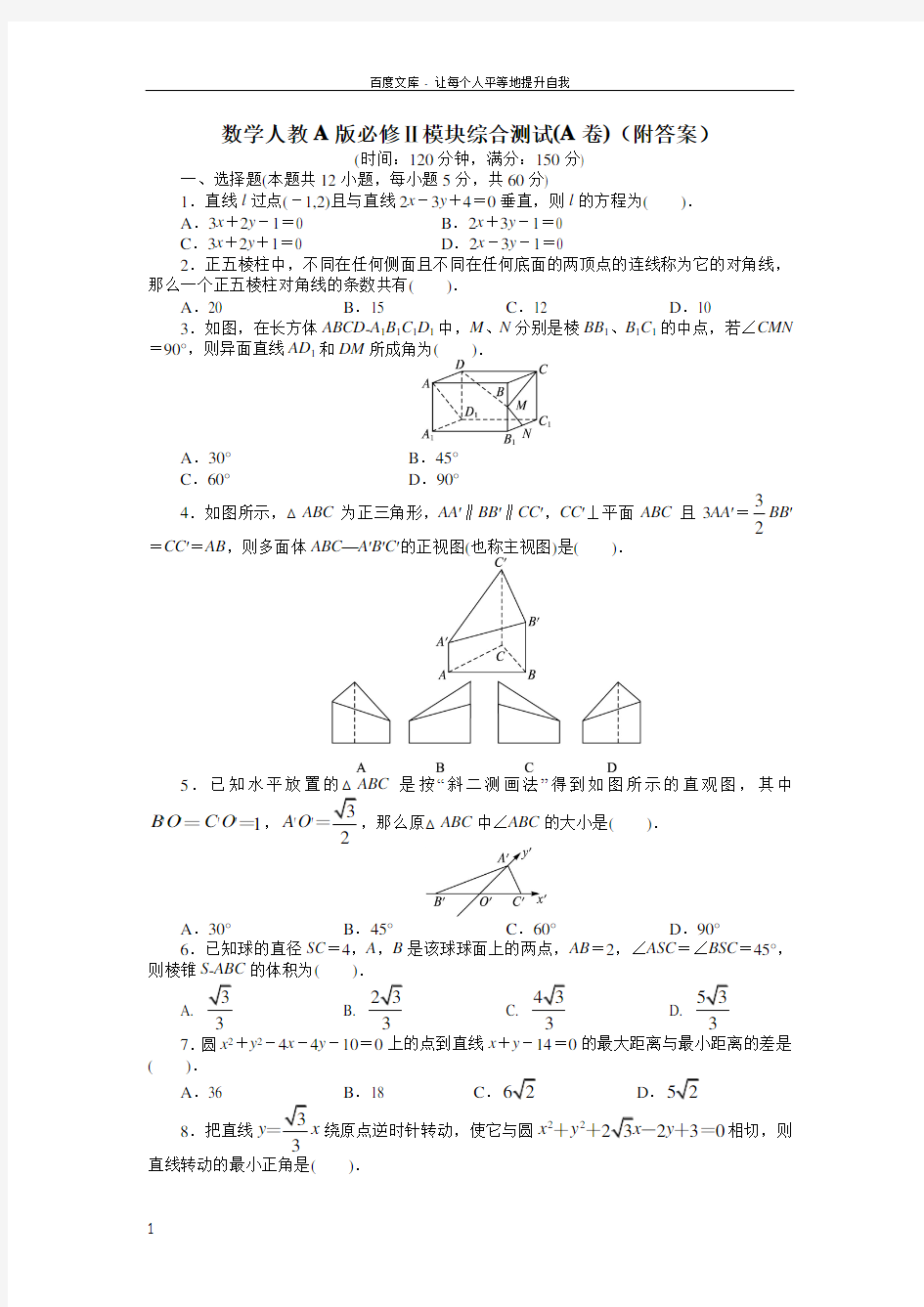 【人教A版】高一数学必修2模块综合检测试卷A卷含解析