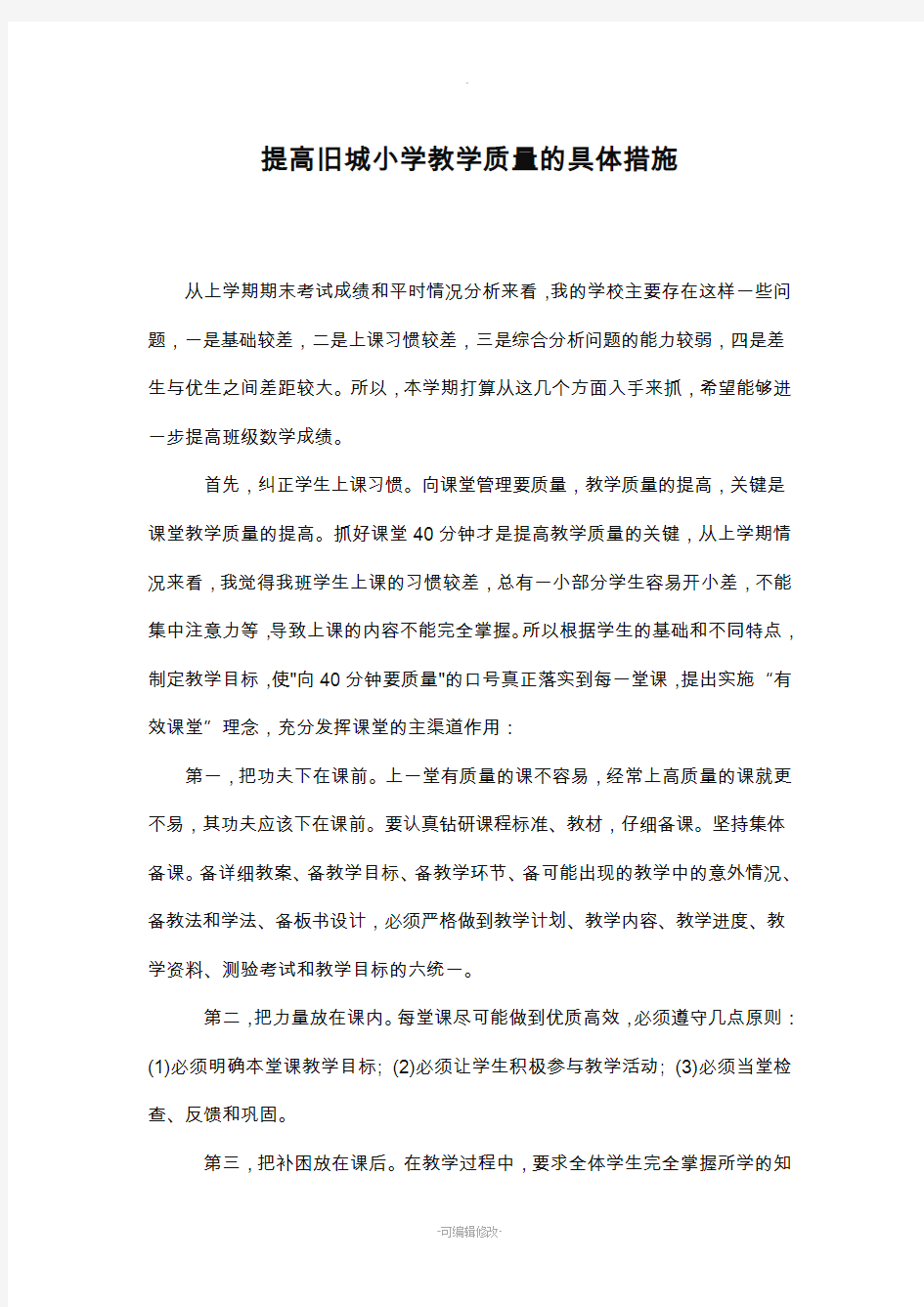 提高教学质量具体措施