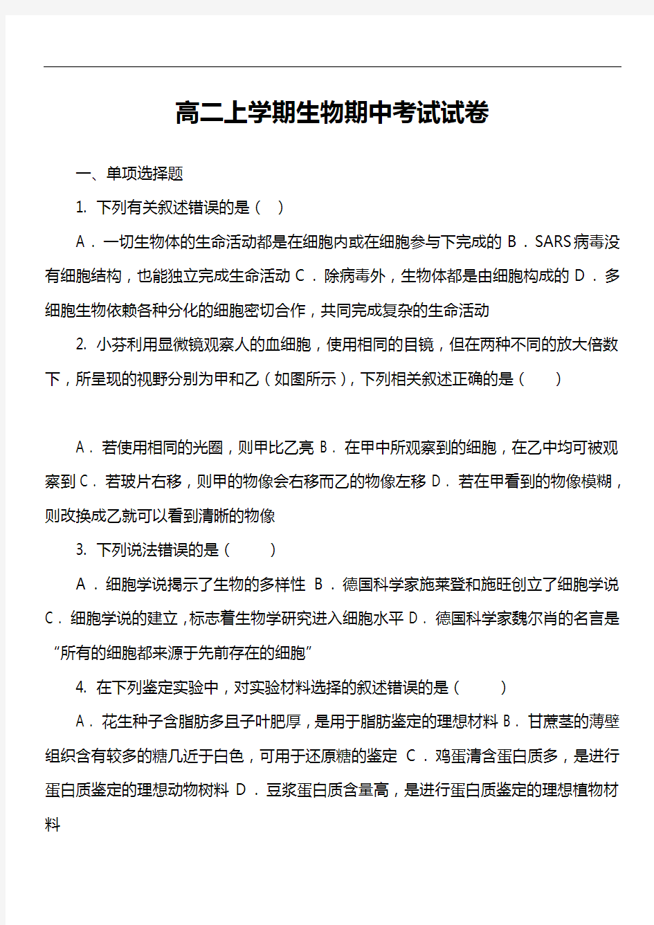 高二上学期生物期中考试试卷第15套真题