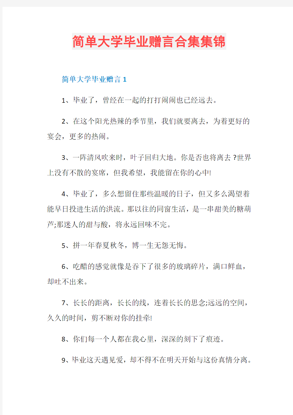 简单大学毕业赠言合集集锦