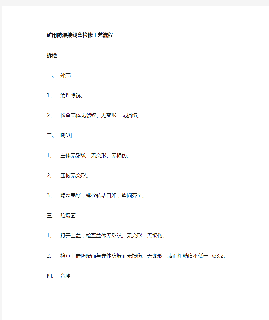 防爆接线盒检修工艺流程