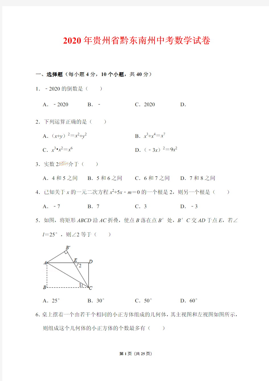 2020年贵州省黔东南州中考数学试卷 (附答案解析)