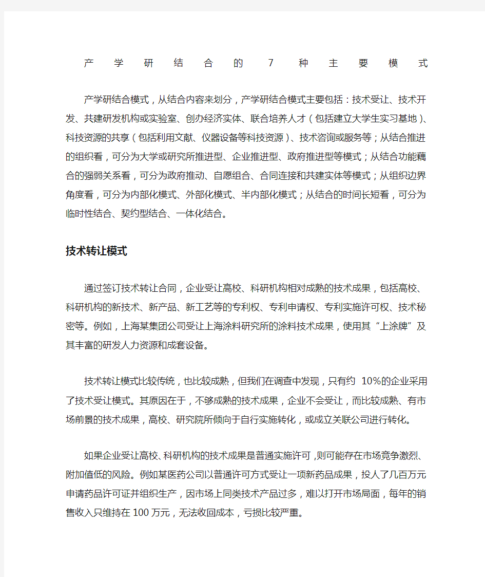 产学研结合的 种主要模式