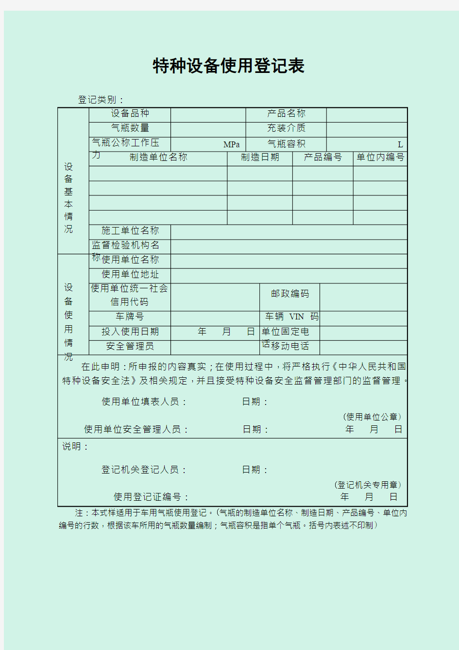 特种设备使用登记表2