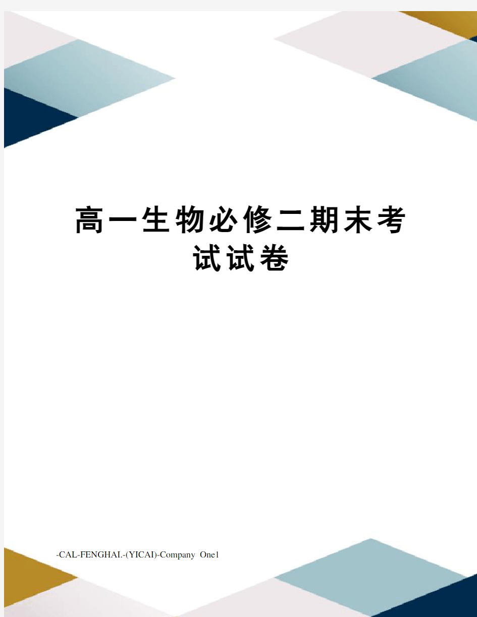 高一生物必修二期末考试试卷