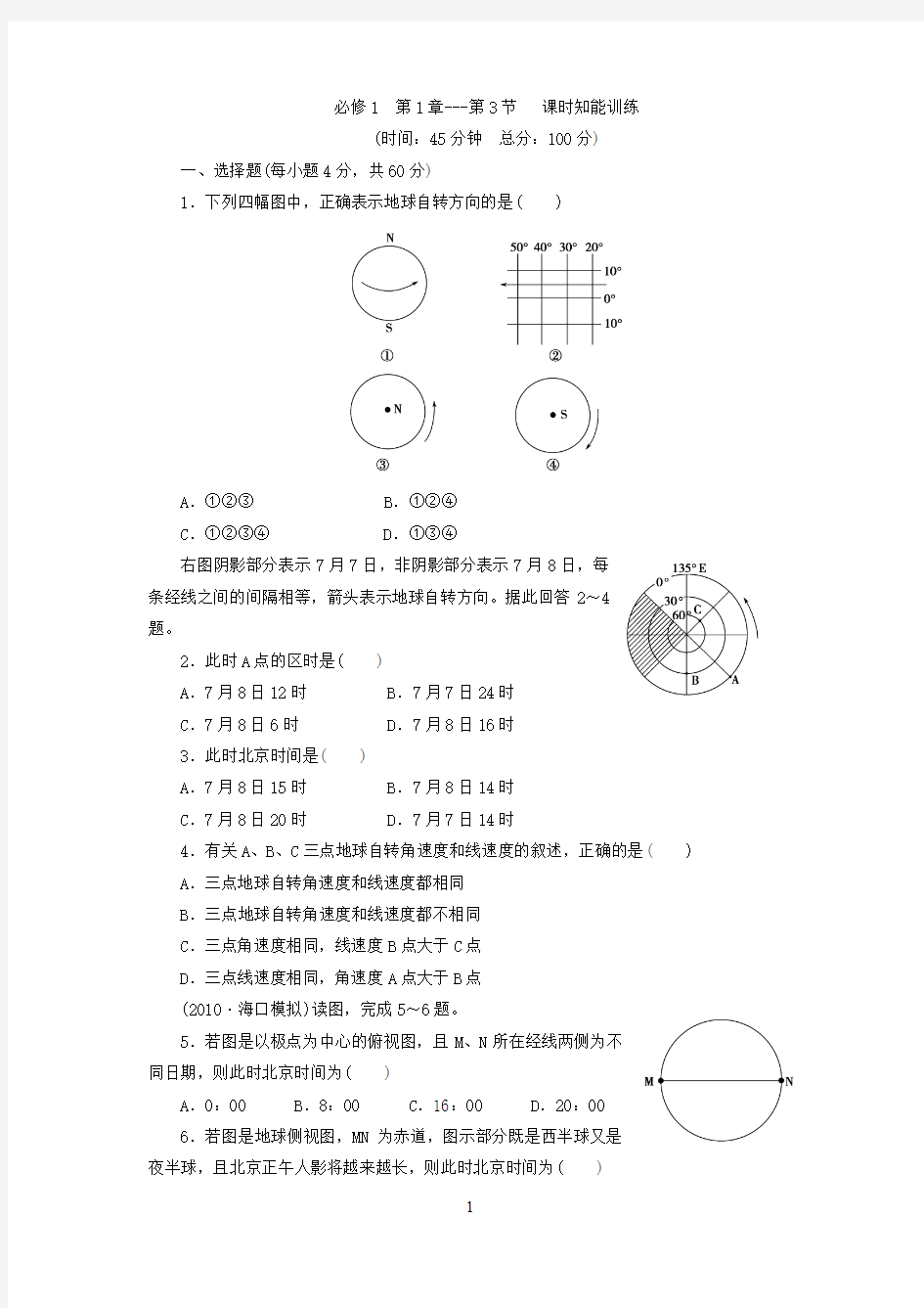 地球自转的地理意义及答案