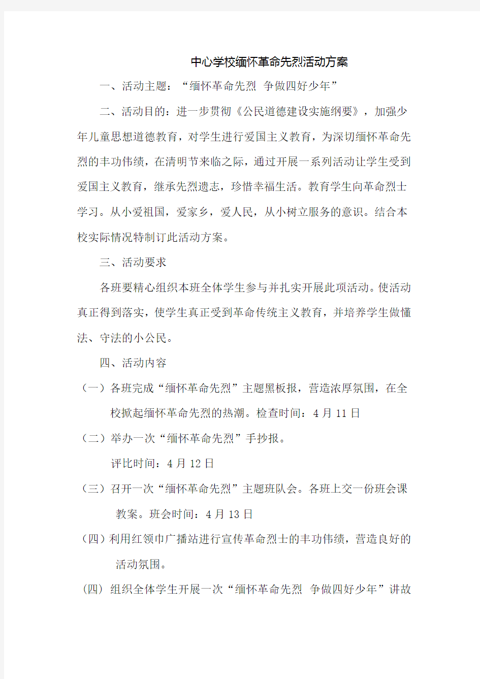 缅怀革命先烈活动方案