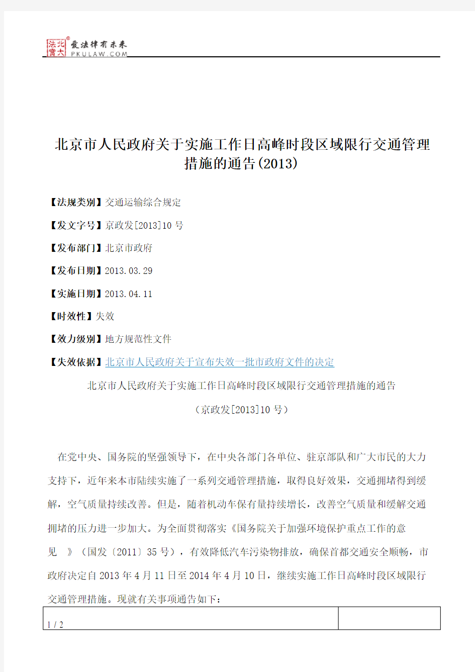 北京市人民政府关于实施工作日高峰时段区域限行交通管理措施的通告(2013)